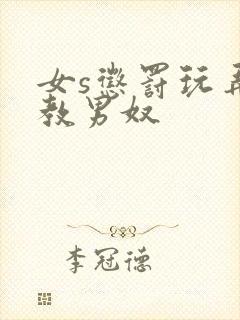 女s惩罚玩弄调教男奴