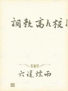 调教高h校园