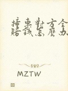 撞车对方全责不赔钱怎么办