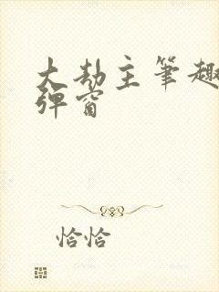 大劫主笔趣阁无弹窗