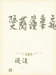 隐世魔尊免费全文阅读笔趣阁