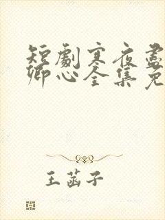 短剧寒夜尽处是卿心全集免费