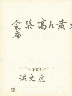合集高h黄文短篇