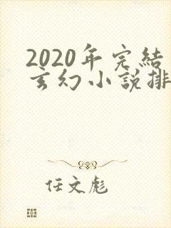 2020年完结玄幻小说排行榜前十名