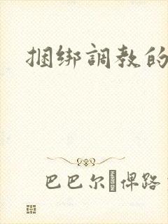 捆绑调教的方法