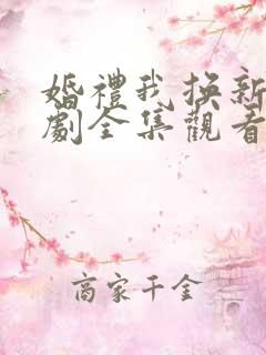 婚礼我换新郎短剧全集观看免费高清