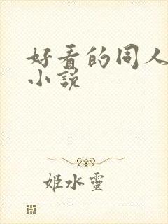 好看的同人武侠小说