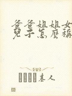 爸爸姐姐女儿的儿子怎么称呼