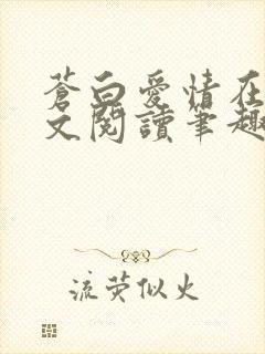 苍白爱情在线全文阅读笔趣阁无弹窗