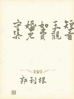 守婚如玉短剧全集免费观看