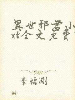 异世邪君小说txt全文免费下载