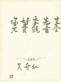 你好季先生短剧免费观看全集