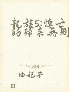 龙族5:悼亡者的归来无删减