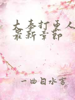 大奉打更人小说最新章节