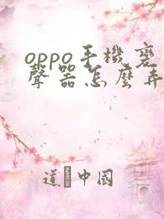 oppo手机变声器怎么弄
