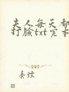 夫人每天都在线打脸txt完本下载