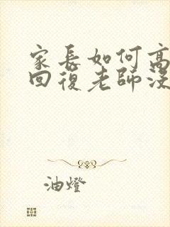 家长如何高情商回复老师没写作业