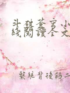 斗破苍穹小说在线阅读全文无弹窗