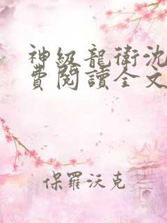 神级龙卫沈浪免费阅读全文