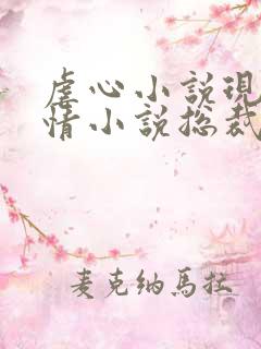 虐心小说现代言情小说总裁