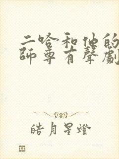 二哈和他的白猫师尊有声剧一共多少集