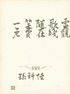 一笑随歌电视剧免费在线观看完整版