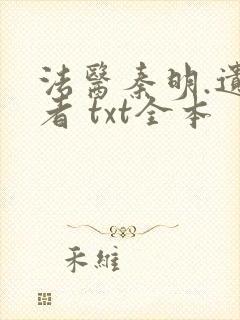 法医秦明.遗忘者 txt全本