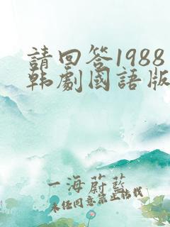 请回答1988韩剧国语版