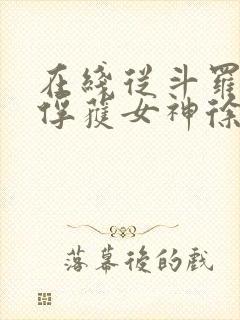 在线从斗罗开始俘获女神徐然朱竹清小说免费