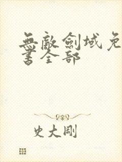 无敌剑域免费听书全部