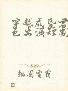 穿越成昏君我本色出演短剧