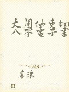 大周仙吏txt八零电子书