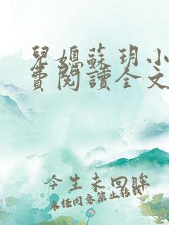 儿媳苏玥小说免费阅读全文最新章节