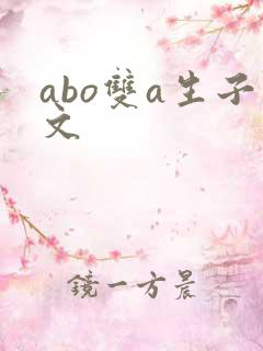 abo双a生子文