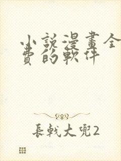 小说漫画全部免费的软件