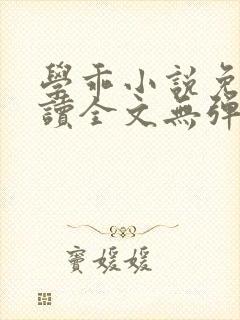 学乖小说免费阅读全文无弹窗