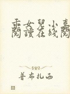 乖女儿小喜全文阅读在线阅读