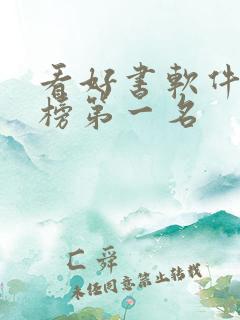 看好书软件排行榜第一名