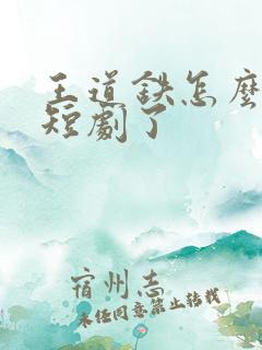 王道铁怎么去演短剧了