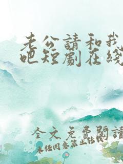 老公请和我恋爱吧短剧在线观看