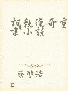 调教猎奇重口奴隶小说