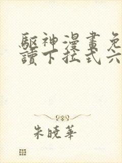 驱神漫画免费阅读下拉式六漫画