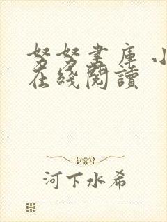 努努书库 小说在线阅读