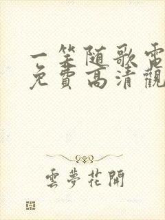 一笑随歌电视剧免费高清观看全集在线播放