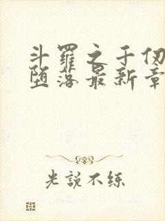 斗罗之千仞雪的堕落最新章节更新