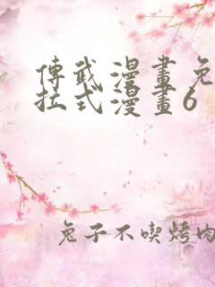 传武漫画免费下拉式漫画6