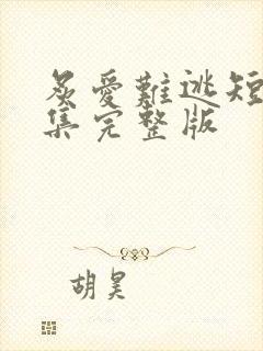 炙爱难逃短剧全集完整版