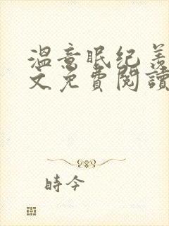 温意眠纪羡年全文免费阅读最新章节