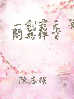 一剑霸天 笔趣阁无弹窗