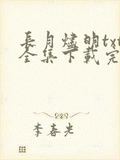 长月烬明txt全集下载完本免费
